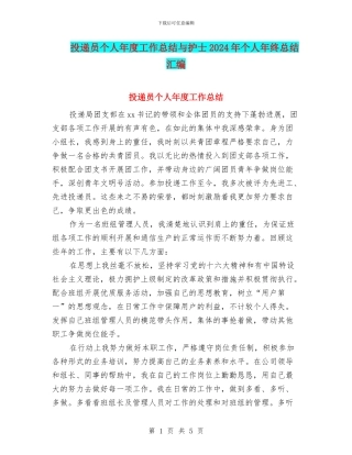 投递员个人年度工作总结与护士2024年个人年终总结汇编