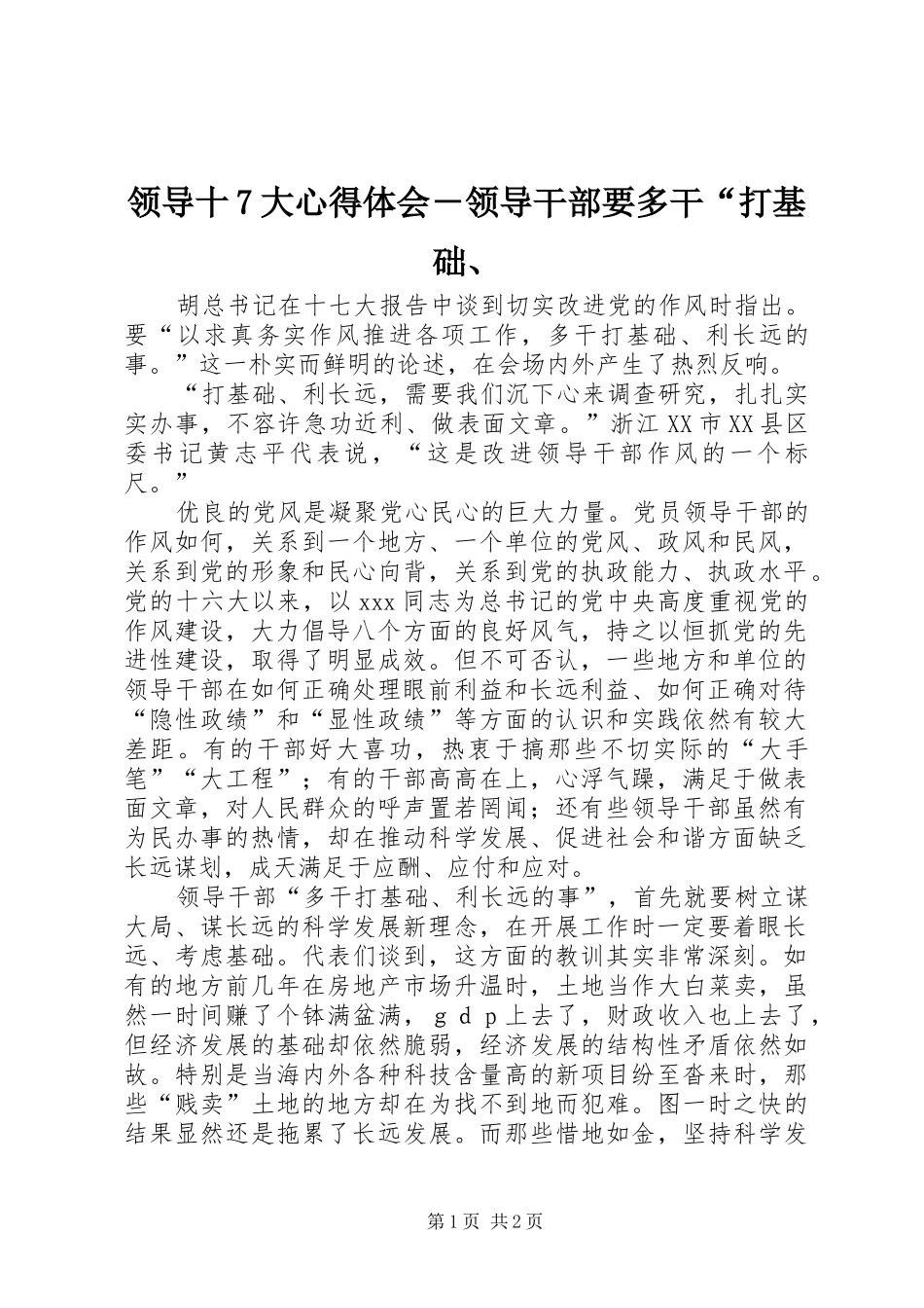 领导十7大心得体会－领导干部要多干“打基础、_第1页