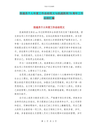 投递员个人年度工作总结范文与抗战胜利70周年工作总结汇编