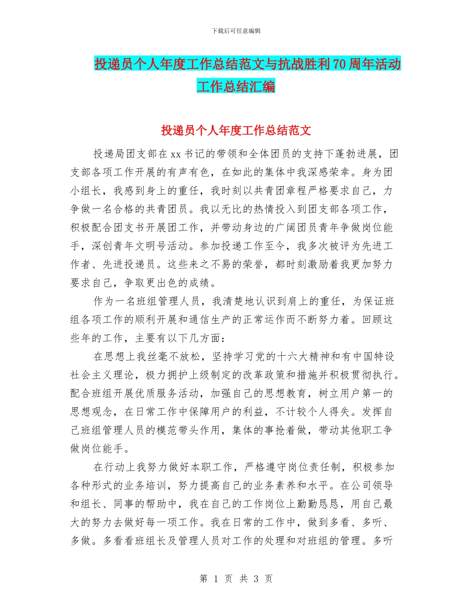 投递员个人年度工作总结范文与抗战胜利70周年活动工作总结汇编_第1页