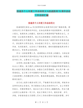 投递员个人年度工作总结范文与抗战胜利70周年活动工作总结汇编