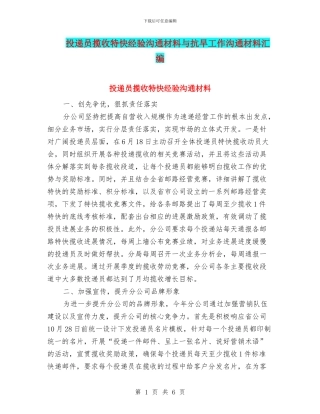 投递员揽收特快经验交流材料与抗旱工作交流材料汇编