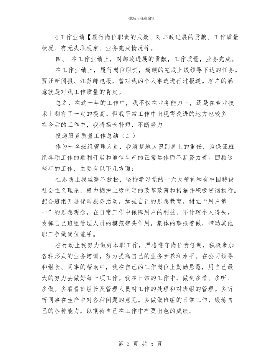 投递服务质量工作总结与抗战胜利70周年活动工作总结汇编_第2页