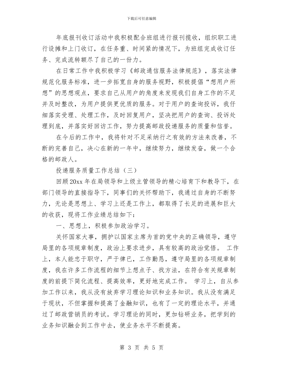 投递服务质量工作总结与抗战胜利70周年活动工作总结汇编_第3页