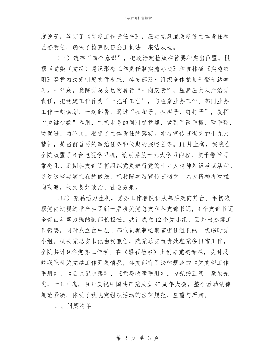 抓机关党建和落实全面从严治党_第2页