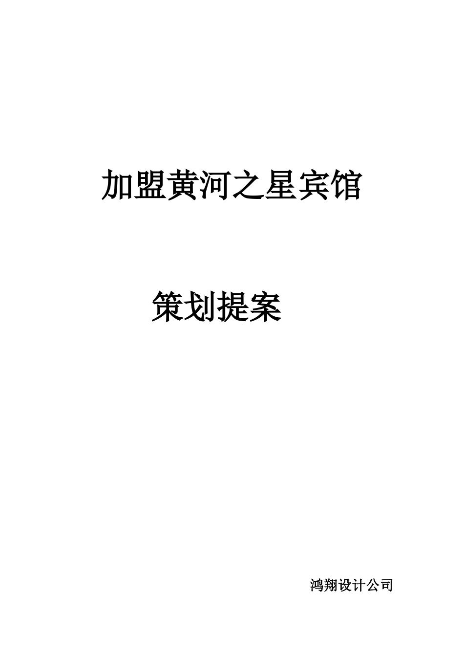 茶山宾馆策划提案_第1页