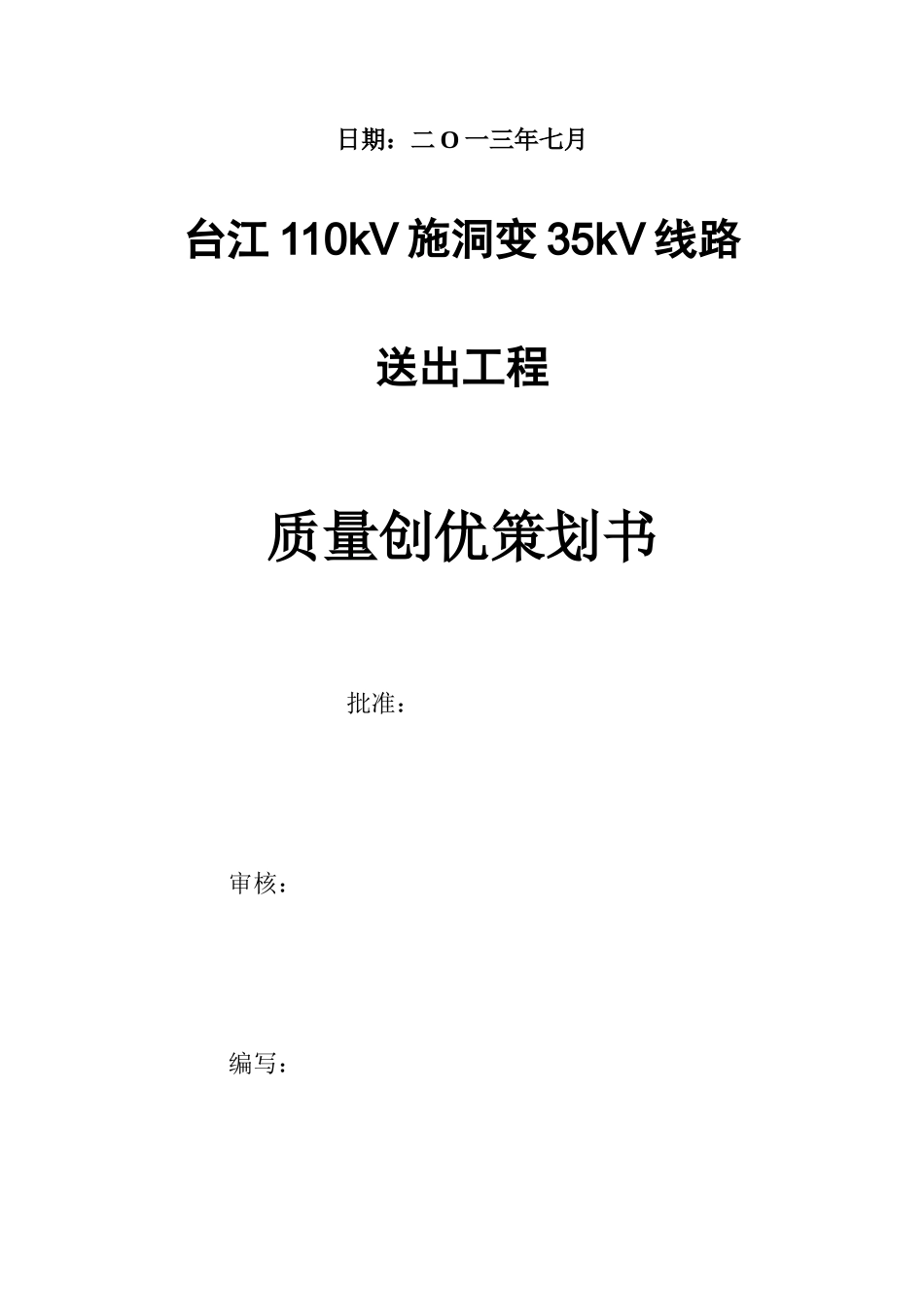 线路送出工程质量创优策划书_第2页