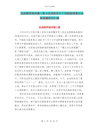 抗战精神演讲稿3篇与抗战胜利关于残联副理事长述职述廉报告汇编