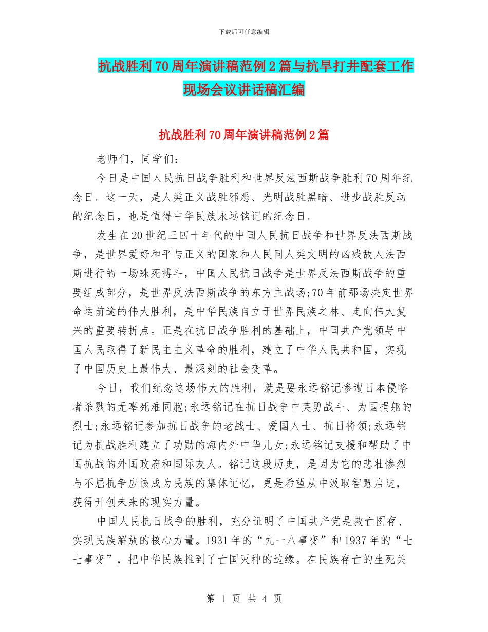 抗战胜利70周年演讲稿范例2篇与抗旱打井配套工作现场会议讲话稿汇编_第1页