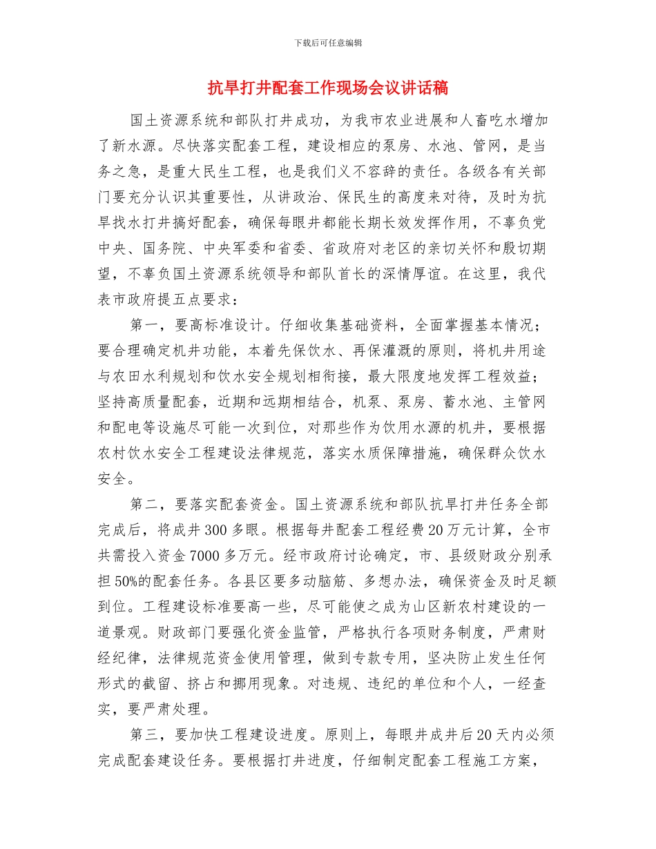 抗战胜利70周年演讲稿范例2篇与抗旱打井配套工作现场会议讲话稿汇编_第3页