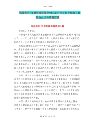 抗战胜利70周年演讲稿范例2篇与抗旱打井配套工作现场会议讲话稿汇编