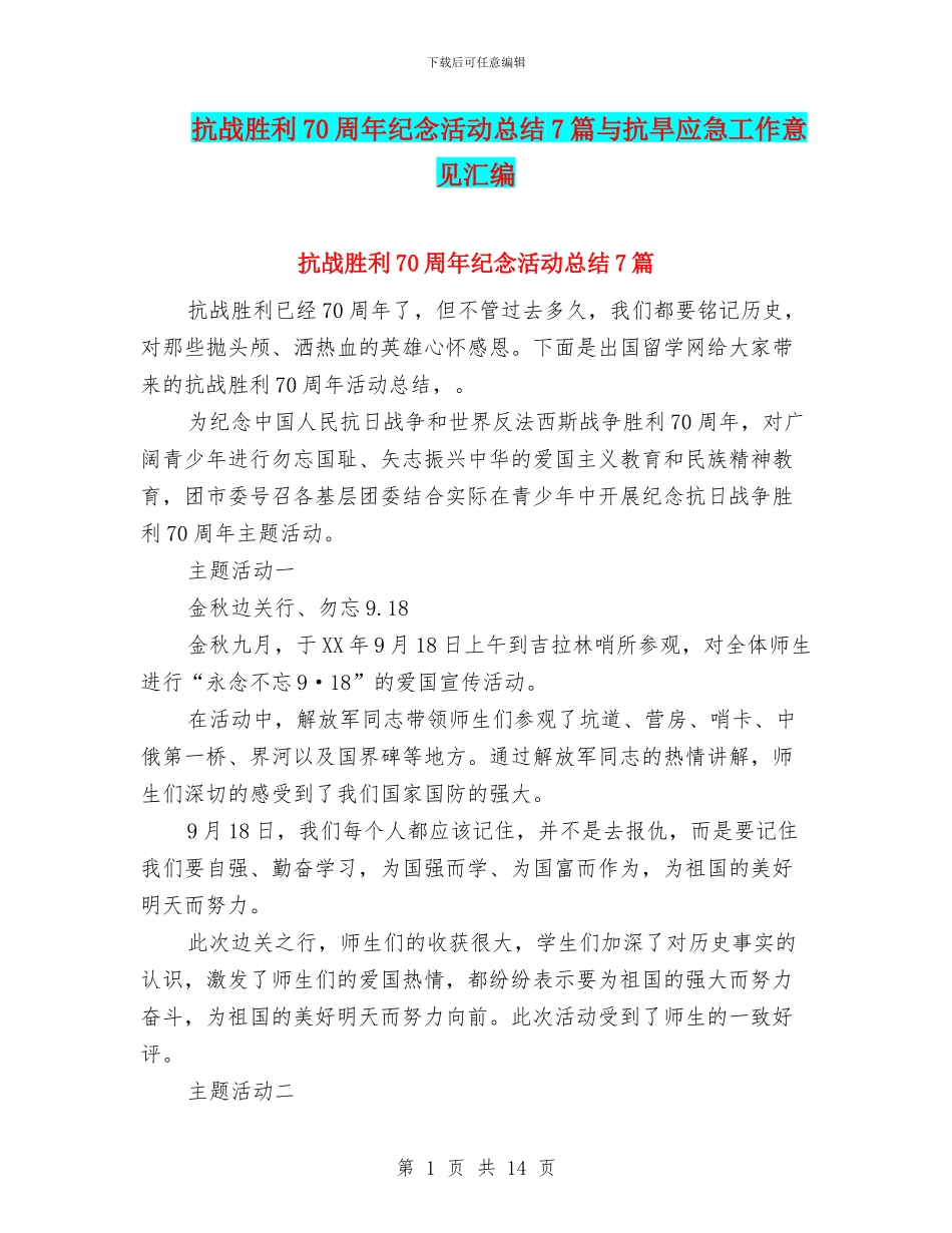 抗战胜利70周年纪念活动总结7篇与抗旱应急工作意见汇编_第1页
