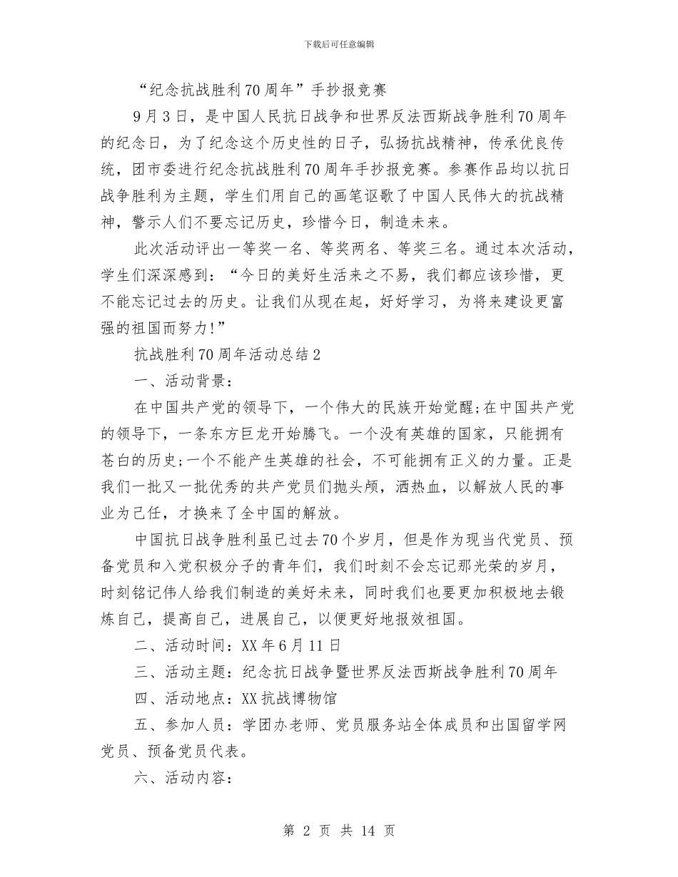 抗战胜利70周年纪念活动总结7篇与抗旱应急工作意见汇编_第2页