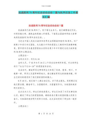 抗战胜利70周年纪念活动总结7篇与抗旱应急工作意见汇编