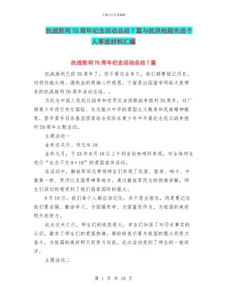 抗战胜利70周年纪念活动总结7篇与抗洪抢险先进个人事迹材料汇编