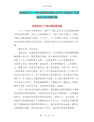 抗战胜利七十周年精彩演讲稿与抗旱打井配套工作现场会议讲话稿汇编