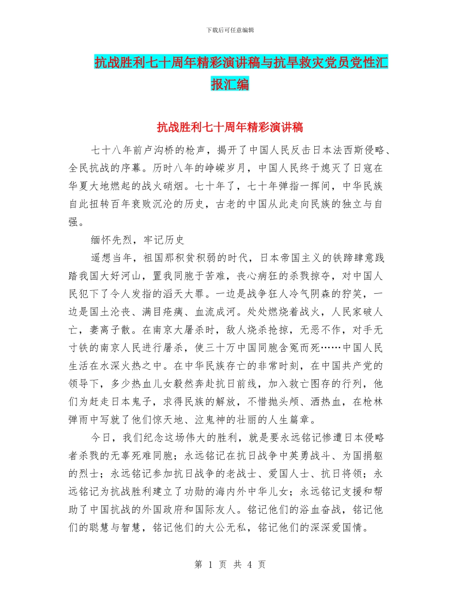 抗战胜利七十周年精彩演讲稿与抗旱救灾党员党性汇报汇编_第1页