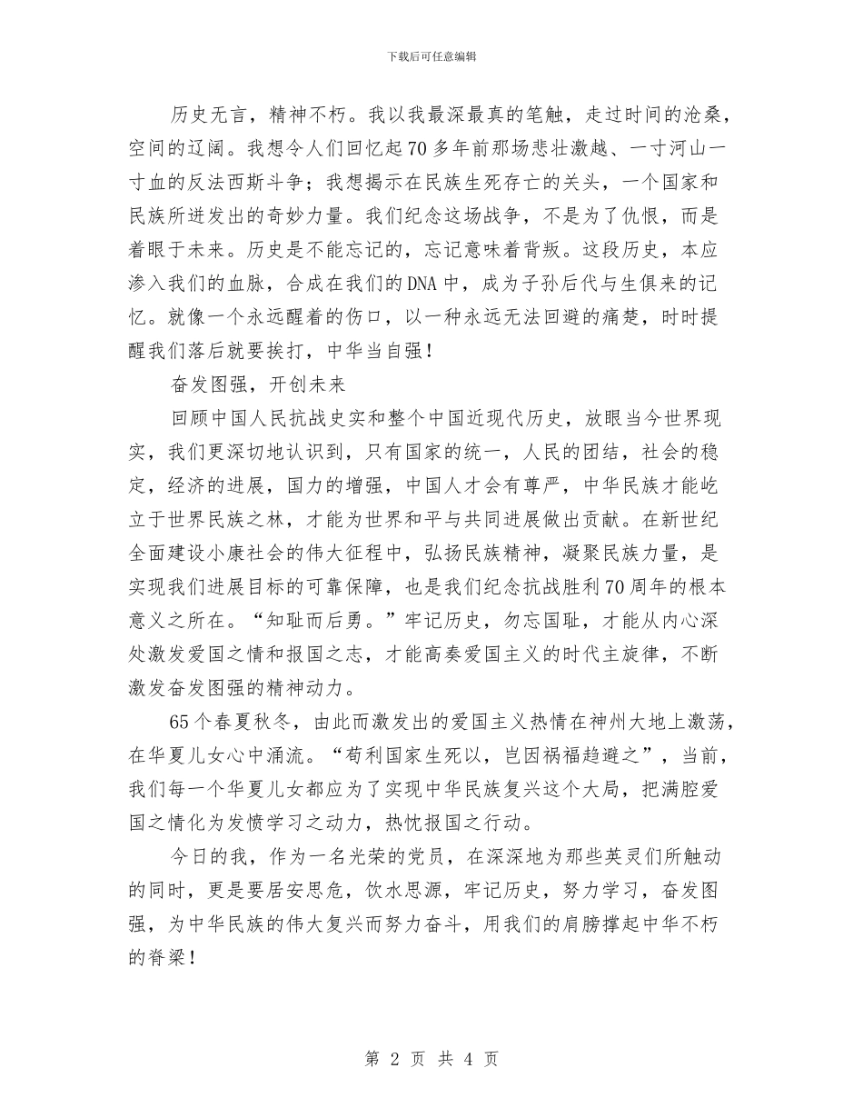 抗战胜利七十周年精彩演讲稿与抗旱救灾党员党性汇报汇编_第2页