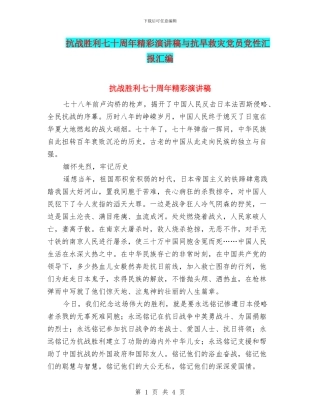 抗战胜利七十周年精彩演讲稿与抗旱救灾党员党性汇报汇编