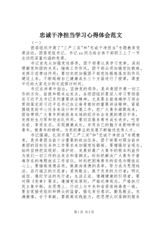忠诚干净担当学习心得体会范文