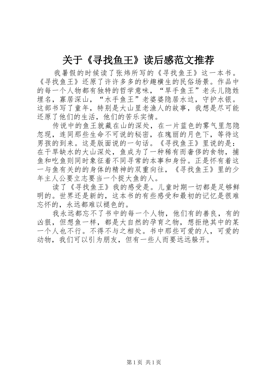 关于《寻找鱼王》读后感范文推荐_第1页