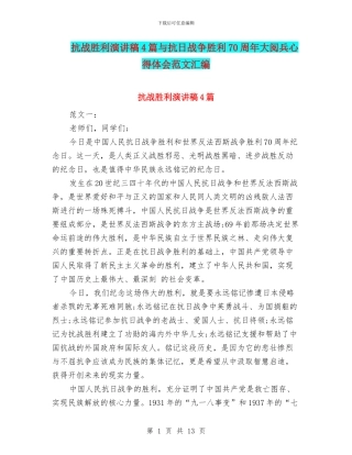 抗战胜利演讲稿4篇与抗日战争胜利70周年大阅兵心得体会范文汇编