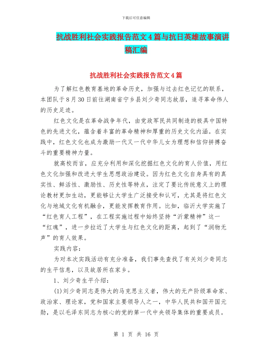 抗战胜利社会实践报告范文4篇与抗日英雄故事演讲稿汇编_第1页
