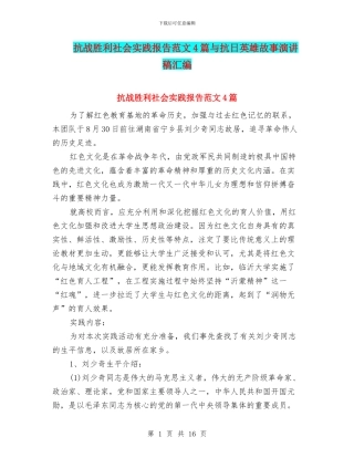 抗战胜利社会实践报告范文4篇与抗日英雄故事演讲稿汇编