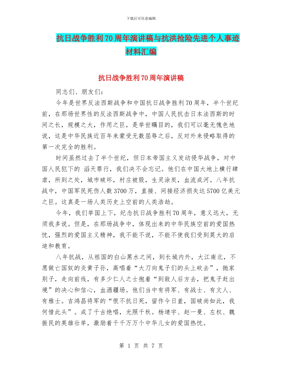抗日战争胜利70周年演讲稿与抗洪抢险先进个人事迹材料汇编_第1页