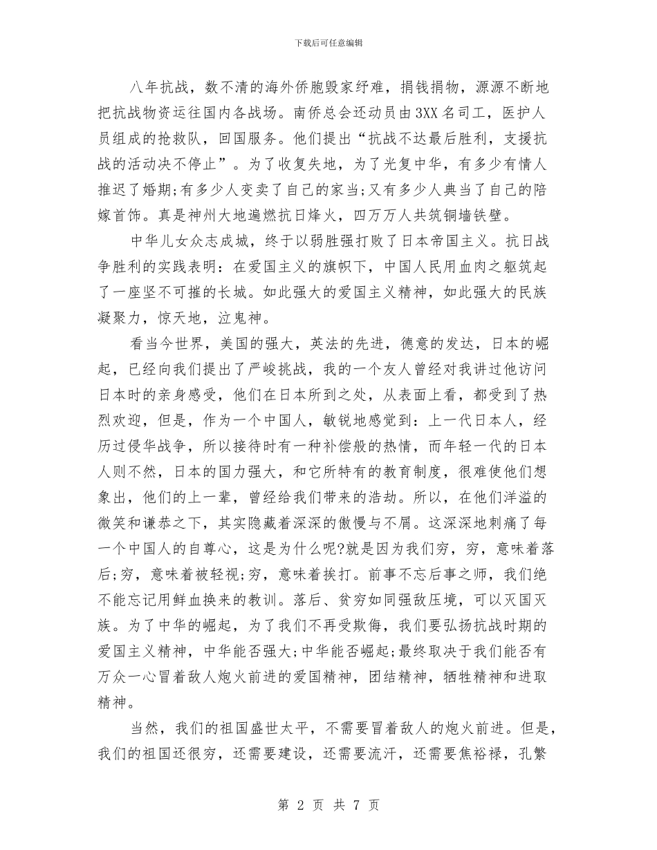 抗日战争胜利70周年演讲稿与抗洪抢险先进个人事迹材料汇编_第2页