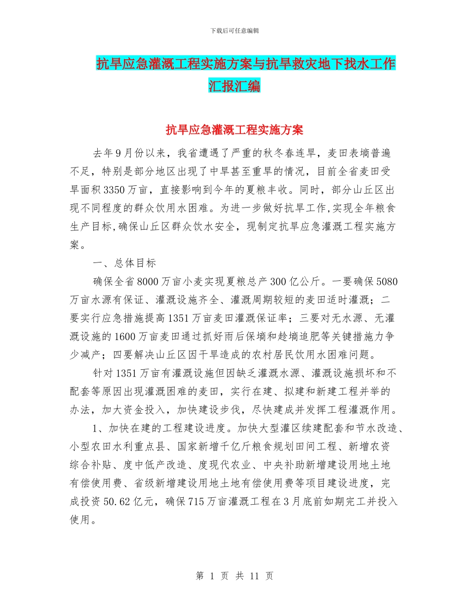 抗旱应急灌溉工程实施方案与抗旱救灾地下找水工作汇报汇编_第1页