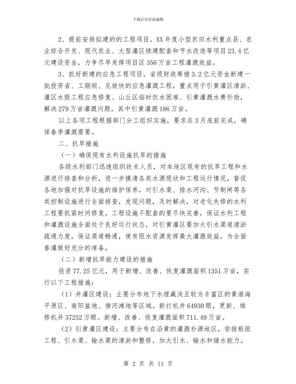抗旱应急灌溉工程实施方案与抗旱救灾地下找水工作汇报汇编_第2页