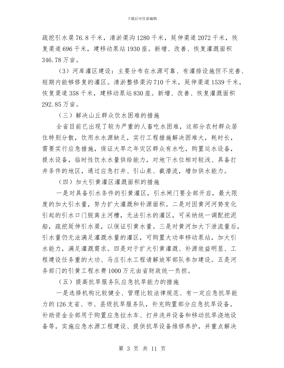 抗旱应急灌溉工程实施方案与抗旱救灾地下找水工作汇报汇编_第3页