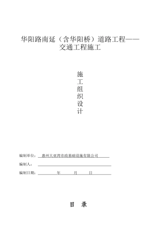 交通工程施工组织设计方案培训资料