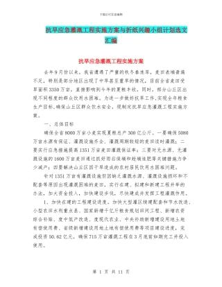 抗旱应急灌溉工程实施方案与折纸兴趣小组计划选文汇编