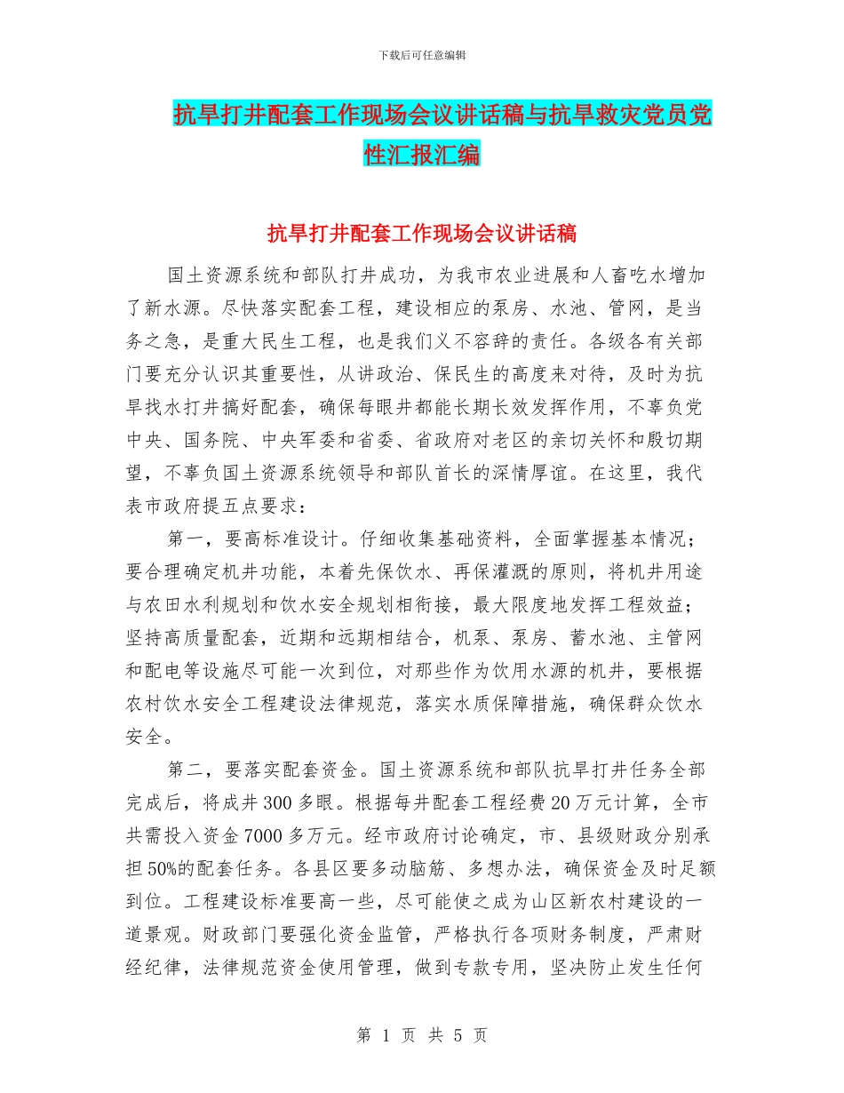 抗旱打井配套工作现场会议讲话稿与抗旱救灾党员党性汇报汇编_第1页