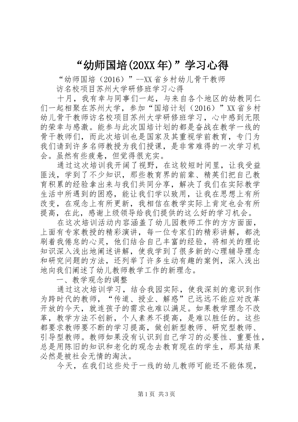 “幼师国培(20XX年)”学习心得_第1页