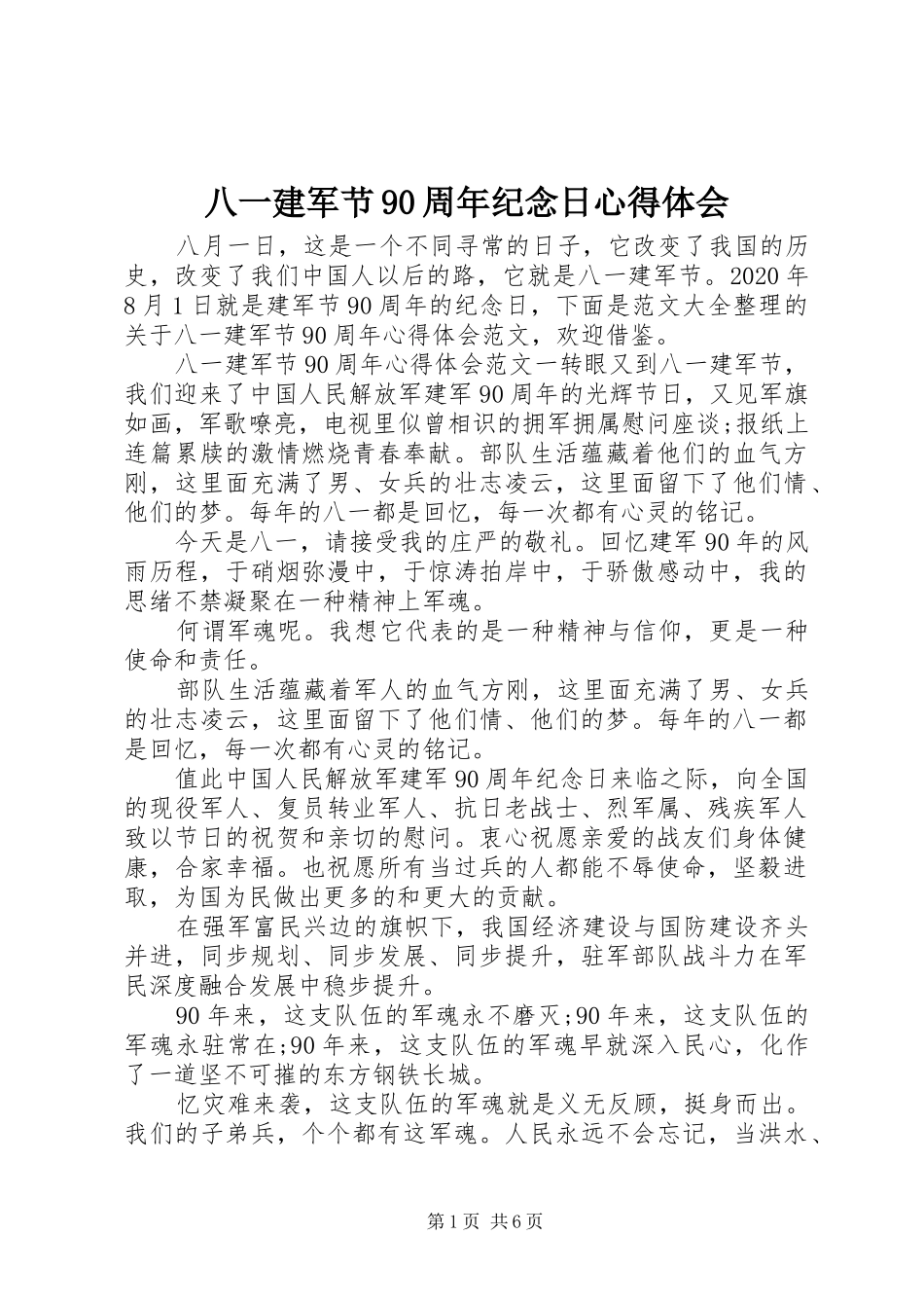 八一建军节90周年纪念日心得体会_第1页
