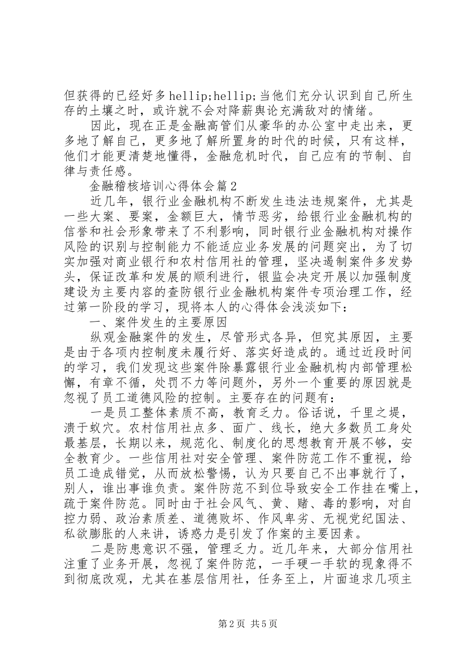金融稽核培训心得体会_第2页