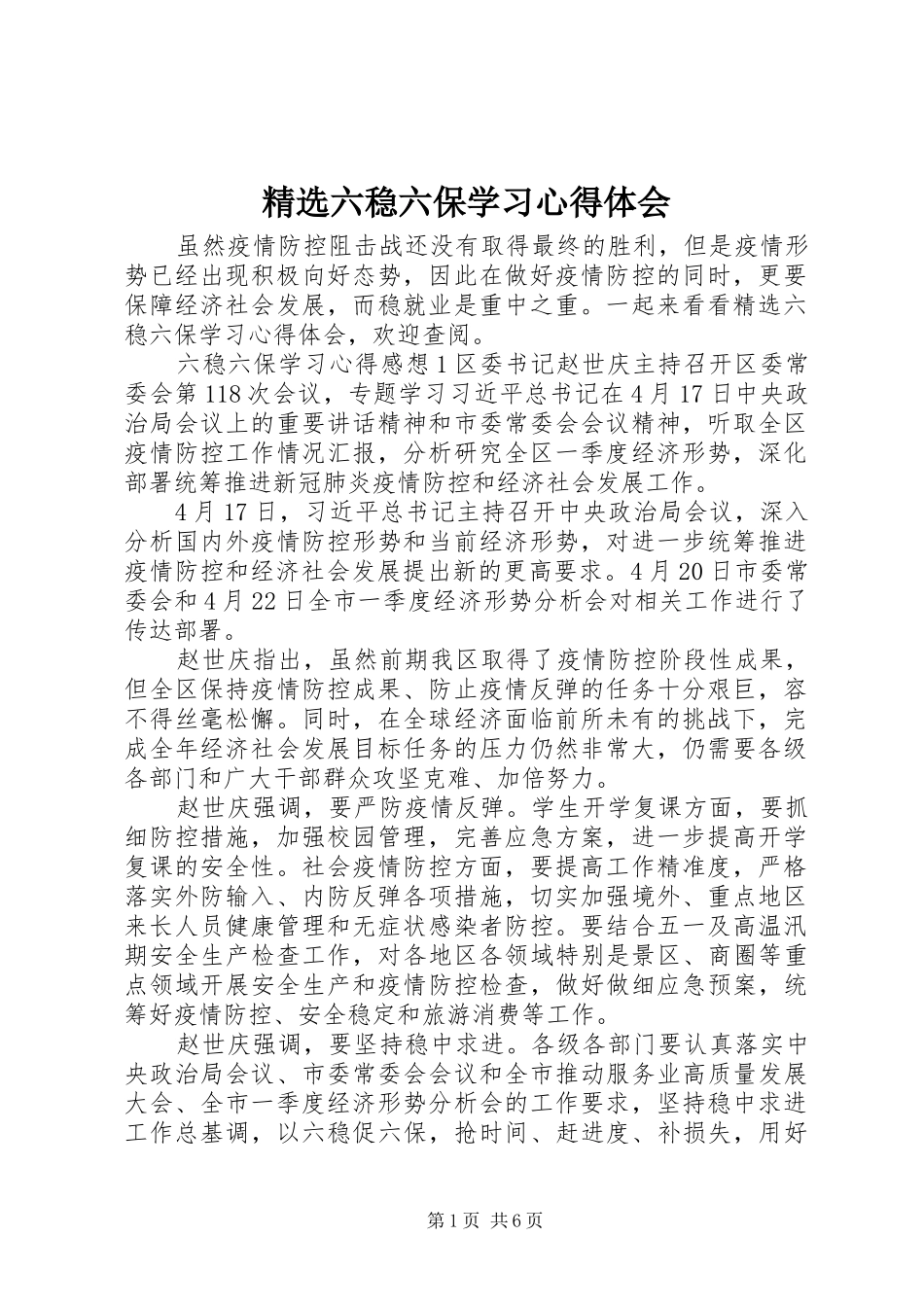 精选六稳六保学习心得体会_第1页