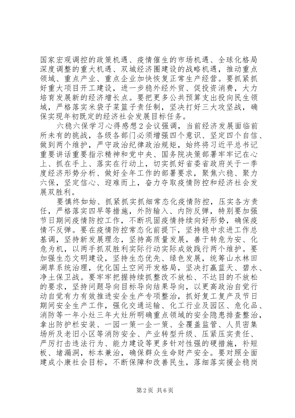 精选六稳六保学习心得体会_第2页