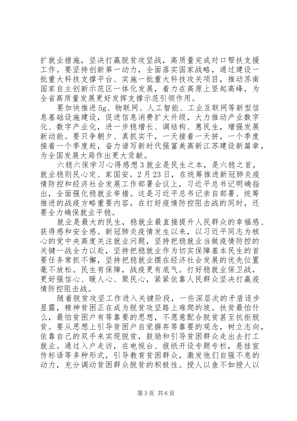精选六稳六保学习心得体会_第3页