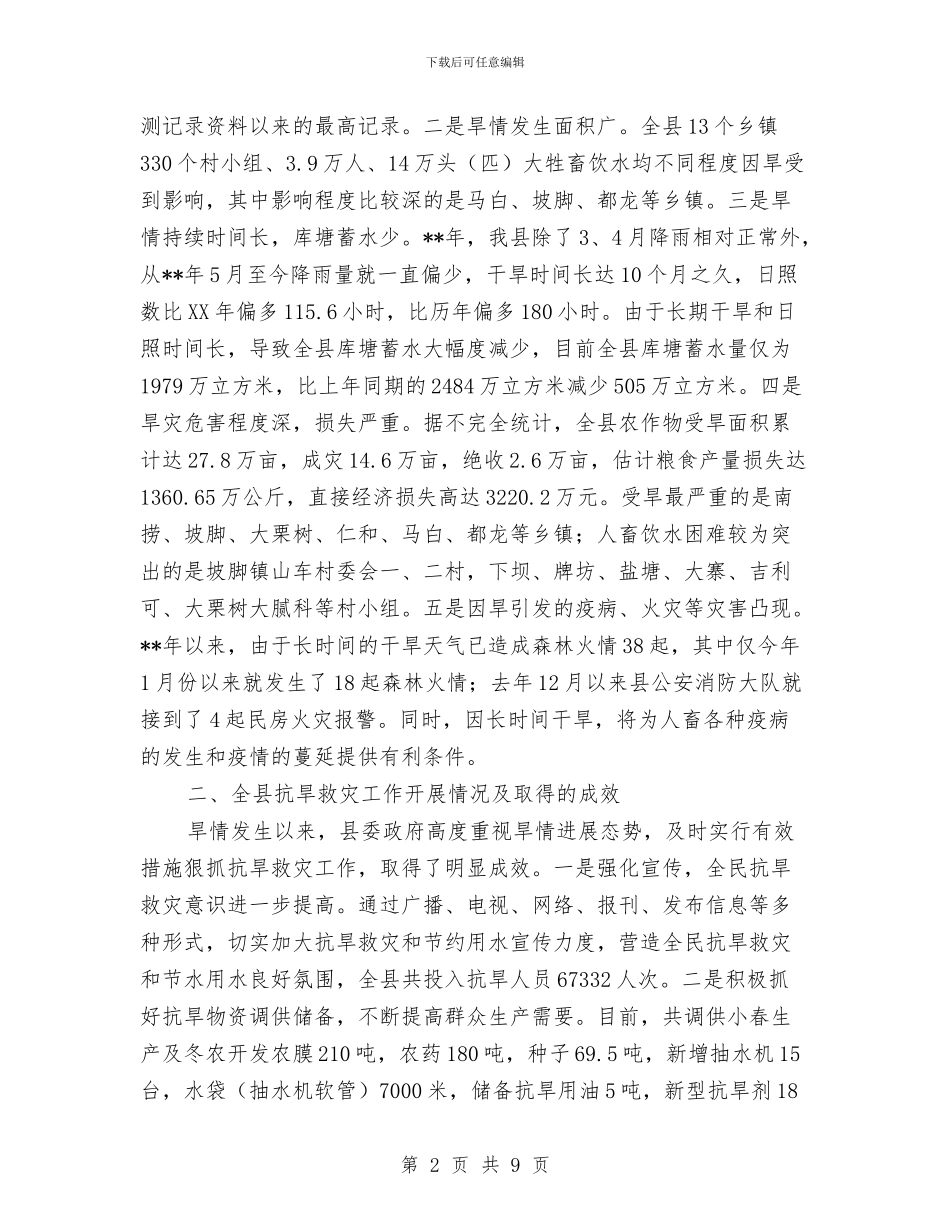 抗旱救灾工作电视电话会议纪要与抗旱水源建设工作通知汇编_第2页