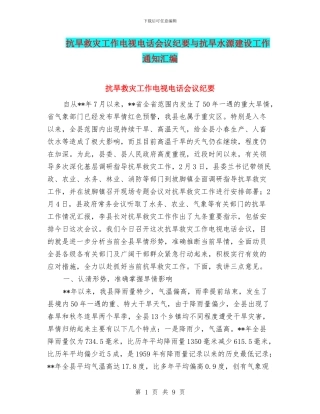 抗旱救灾工作电视电话会议纪要与抗旱水源建设工作通知汇编