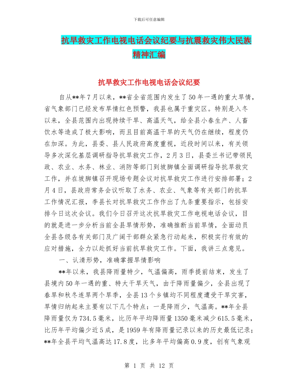 抗旱救灾工作电视电话会议纪要与抗震救灾伟大民族精神汇编_第1页