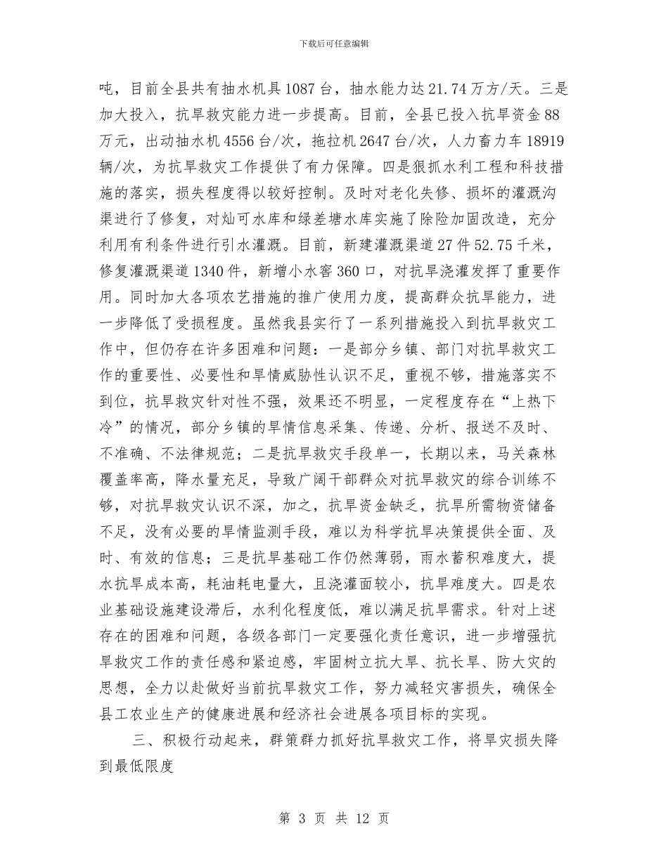 抗旱救灾工作电视电话会议纪要与抗震救灾伟大民族精神汇编_第3页