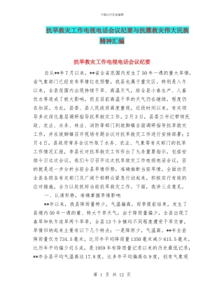 抗旱救灾工作电视电话会议纪要与抗震救灾伟大民族精神汇编