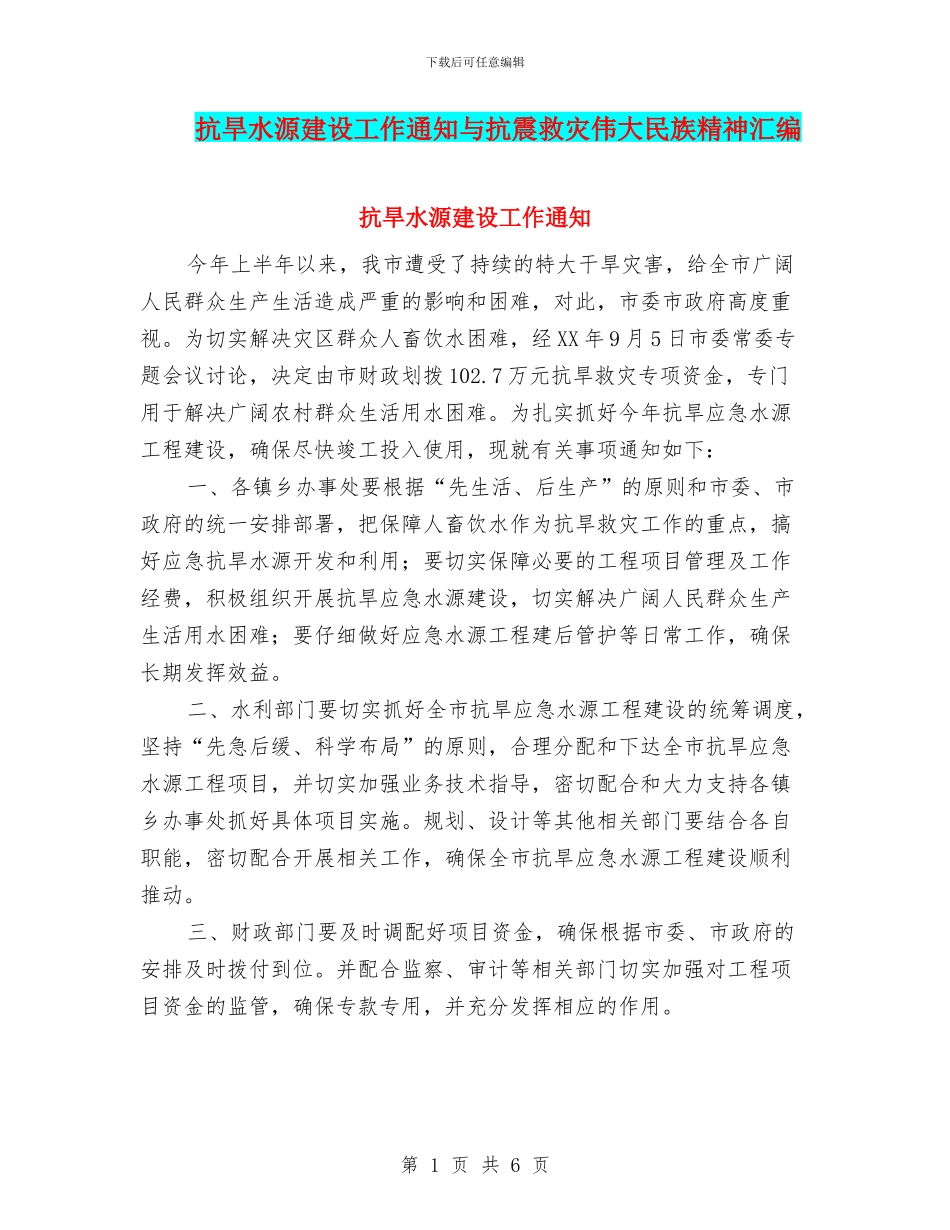 抗旱水源建设工作通知与抗震救灾伟大民族精神汇编_第1页