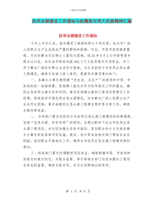 抗旱水源建设工作通知与抗震救灾伟大民族精神汇编
