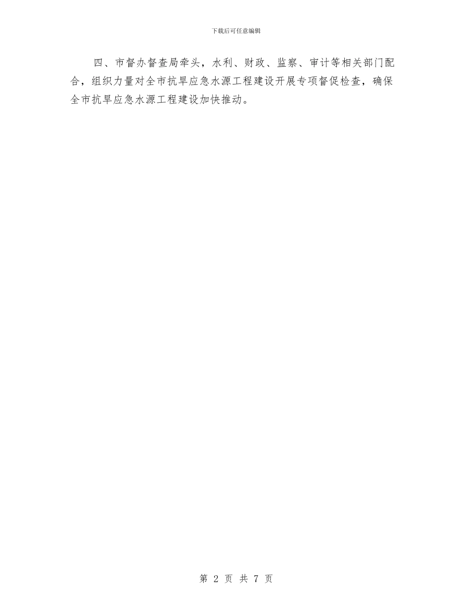抗旱水源建设工作通知与抗震救灾总结表彰大会上的讲话汇编_第2页